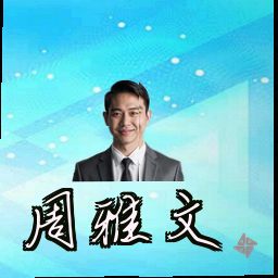周雅文