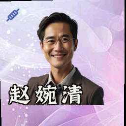 赵婉清