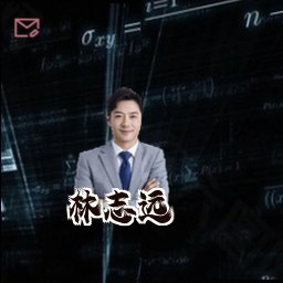 林志远